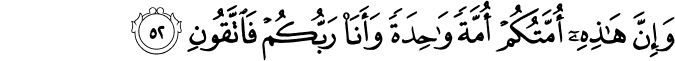 وَإِنَّ هَـٰذِهِ أُمَّتُكُمْ أُمَّةً وَاحِدَةً وَأَنَا رَبُّكُمْ فَاتَّقُونِ