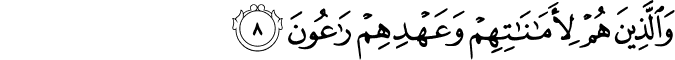وَالَّذِينَ هُمْ لِأَمَانَاتِهِمْ وَعَهْدِهِمْ رَاعُونَ