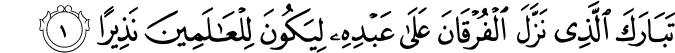  تَبَارَكَ الَّذِي نَزَّلَ الْفُرْقَانَ عَلَىٰ عَبْدِهِ لِيَكُونَ لِلْعَالَمِينَ نَذِيرًا