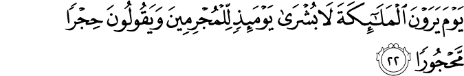 يَوْمَ يَرَوْنَ الْمَلَائِكَةَ لَا بُشْرَىٰ يَوْمَئِذٍ لِّلْمُجْرِمِينَ وَيَقُولُونَ حِجْرًا مَّحْجُورًا
