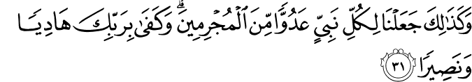 وَكَذَٰلِكَ جَعَلْنَا لِكُلِّ نَبِيٍّ عَدُوًّا مِّنَ الْمُجْرِمِينَ ۗ وَكَفَىٰ بِرَبِّكَ هَادِيًا وَنَصِيرًا