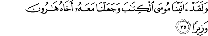 وَلَقَدْ آتَيْنَا مُوسَى الْكِتَابَ وَجَعَلْنَا مَعَهُ أَخَاهُ هَارُونَ وَزِيرًا