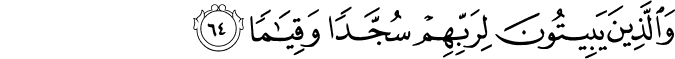 وَالَّذِينَ يَبِيتُونَ لِرَبِّهِمْ سُجَّدًا وَقِيَامًا