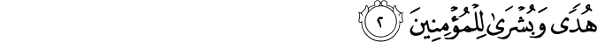 هُدًى وَبُشْرَىٰ لِلْمُؤْمِنِينَ
