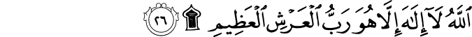 اللَّهُ لَا إِلَـٰهَ إِلَّا هُوَ رَبُّ الْعَرْشِ الْعَظِيمِ ۩