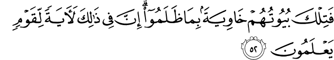 فَتِلْكَ بُيُوتُهُمْ خَاوِيَةً بِمَا ظَلَمُوا ۗ إِنَّ فِي ذَٰلِكَ لَآيَةً لِّقَوْمٍ يَعْلَمُونَ