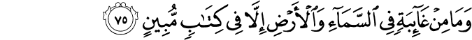 وَمَا مِنْ غَائِبَةٍ فِي السَّمَاءِ وَالْأَرْضِ إِلَّا فِي كِتَابٍ مُّبِينٍ