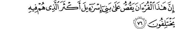إِنَّ هَـٰذَا الْقُرْآنَ يَقُصُّ عَلَىٰ بَنِي إِسْرَائِيلَ أَكْثَرَ الَّذِي هُمْ فِيهِ يَخْتَلِفُونَ