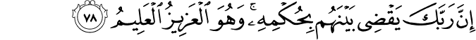 إِنَّ رَبَّكَ يَقْضِي بَيْنَهُم بِحُكْمِهِ ۚ وَهُوَ الْعَزِيزُ الْعَلِيمُ