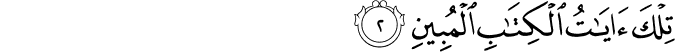 تِلْكَ آيَاتُ الْكِتَابِ الْمُبِينِ