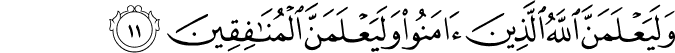 وَلَيَعْلَمَنَّ اللَّهُ الَّذِينَ آمَنُوا وَلَيَعْلَمَنَّ الْمُنَافِقِينَ