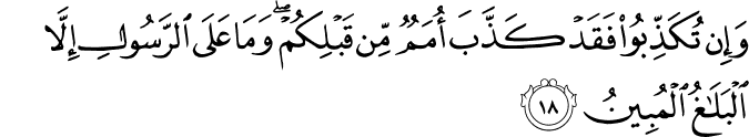 وَإِن تُكَذِّبُوا فَقَدْ كَذَّبَ أُمَمٌ مِّن قَبْلِكُمْ ۖ وَمَا عَلَى الرَّسُولِ إِلَّا الْبَلَاغُ الْمُبِينُ