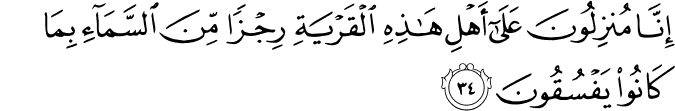 إِنَّا مُنزِلُونَ عَلَىٰ أَهْلِ هَـٰذِهِ الْقَرْيَةِ رِجْزًا مِّنَ السَّمَاءِ بِمَا كَانُوا يَفْسُقُونَ