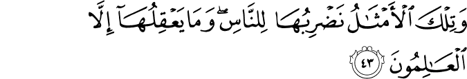 وَتِلْكَ الْأَمْثَالُ نَضْرِبُهَا لِلنَّاسِ ۖ وَمَا يَعْقِلُهَا إِلَّا الْعَالِمُونَ