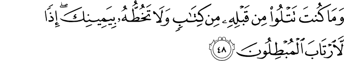 وَمَا كُنتَ تَتْلُو مِن قَبْلِهِ مِن كِتَابٍ وَلَا تَخُطُّهُ بِيَمِينِكَ ۖ إِذًا لَّارْتَابَ الْمُبْطِلُونَ