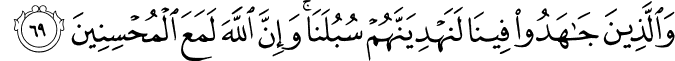 وَالَّذِينَ جَاهَدُوا فِينَا لَنَهْدِيَنَّهُمْ سُبُلَنَا ۚ وَإِنَّ اللَّهَ لَمَعَ الْمُحْسِنِينَ