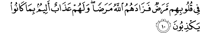 فِي قُلُوبِهِم مَّرَضٌ فَزَادَهُمُ اللَّهُ مَرَضًا ۖ وَلَهُمْ عَذَابٌ أَلِيمٌ بِمَا كَانُوا يَكْذِبُونَ فِي قُلُوبِهِم مَّرَضٌ فَزَادَهُمُ اللَّهُ مَرَضًا ۖ وَلَهُمْ عَذَابٌ أَلِيمٌ بِمَا كَانُوا يَكْذِبُونَ