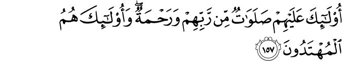 أُولَـٰئِكَ عَلَيْهِمْ صَلَوَاتٌ مِّن رَّبِّهِمْ وَرَحْمَةٌ ۖ وَأُولَـٰئِكَ هُمُ الْمُهْتَدُونَ أُولَـٰئِكَ عَلَيْهِمْ صَلَوَاتٌ مِّن رَّبِّهِمْ وَرَحْمَةٌ ۖ وَأُولَـٰئِكَ هُمُ الْمُهْتَدُونَ