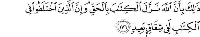 ذَٰلِكَ بِأَنَّ اللَّهَ نَزَّلَ الْكِتَابَ بِالْحَقِّ ۗ وَإِنَّ الَّذِينَ اخْتَلَفُوا فِي الْكِتَابِ لَفِي شِقَاقٍ بَعِيدٍ ذَٰلِكَ بِأَنَّ اللَّهَ نَزَّلَ الْكِتَابَ بِالْحَقِّ ۗ وَإِنَّ الَّذِينَ اخْتَلَفُوا فِي الْكِتَابِ لَفِي شِقَاقٍ بَعِيدٍ
