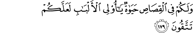 وَلَكُمْ فِي الْقِصَاصِ حَيَاةٌ يَا أُولِي الْأَلْبَابِ لَعَلَّكُمْ تَتَّقُونَ وَلَكُمْ فِي الْقِصَاصِ حَيَاةٌ يَا أُولِي الْأَلْبَابِ لَعَلَّكُمْ تَتَّقُونَ