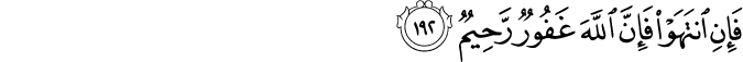فَإِنِ انتَهَوْا فَإِنَّ اللَّهَ غَفُورٌ رَّحِيمٌ فَإِنِ انتَهَوْا فَإِنَّ اللَّهَ غَفُورٌ رَّحِيمٌ