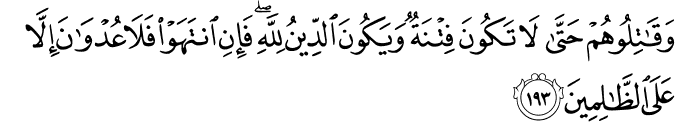وَقَاتِلُوهُمْ حَتَّىٰ لَا تَكُونَ فِتْنَةٌ وَيَكُونَ الدِّينُ لِلَّهِ ۖ فَإِنِ انتَهَوْا فَلَا عُدْوَانَ إِلَّا عَلَى الظَّالِمِينَ وَقَاتِلُوهُمْ حَتَّىٰ لَا تَكُونَ فِتْنَةٌ وَيَكُونَ الدِّينُ لِلَّهِ ۖ فَإِنِ انتَهَوْا فَلَا عُدْوَانَ إِلَّا عَلَى الظَّالِمِينَ