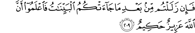 فَإِن زَلَلْتُم مِّن بَعْدِ مَا جَاءَتْكُمُ الْبَيِّنَاتُ فَاعْلَمُوا أَنَّ اللَّهَ عَزِيزٌ حَكِيمٌ فَإِن زَلَلْتُم مِّن بَعْدِ مَا جَاءَتْكُمُ الْبَيِّنَاتُ فَاعْلَمُوا أَنَّ اللَّهَ عَزِيزٌ حَكِيمٌ