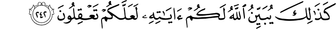 كَذَٰلِكَ يُبَيِّنُ اللَّهُ لَكُمْ آيَاتِهِ لَعَلَّكُمْ تَعْقِلُونَ كَذَٰلِكَ يُبَيِّنُ اللَّهُ لَكُمْ آيَاتِهِ لَعَلَّكُمْ تَعْقِلُونَ