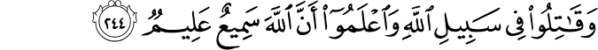 وَقَاتِلُوا فِي سَبِيلِ اللَّهِ وَاعْلَمُوا أَنَّ اللَّهَ سَمِيعٌ عَلِيمٌ وَقَاتِلُوا فِي سَبِيلِ اللَّهِ وَاعْلَمُوا أَنَّ اللَّهَ سَمِيعٌ عَلِيمٌ