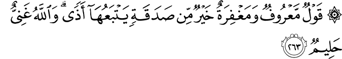 قَوْلٌ مَّعْرُوفٌ وَمَغْفِرَةٌ خَيْرٌ مِّن صَدَقَةٍ يَتْبَعُهَا أَذًى ۗ وَاللَّهُ غَنِيٌّ حَلِيمٌ قَوْلٌ مَّعْرُوفٌ وَمَغْفِرَةٌ خَيْرٌ مِّن صَدَقَةٍ يَتْبَعُهَا أَذًى ۗ وَاللَّهُ غَنِيٌّ حَلِيمٌ