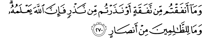 وَمَا أَنفَقْتُم مِّن نَّفَقَةٍ أَوْ نَذَرْتُم مِّن نَّذْرٍ فَإِنَّ اللَّهَ يَعْلَمُهُ ۗ وَمَا لِلظَّالِمِينَ مِنْ أَنصَارٍ وَمَا أَنفَقْتُم مِّن نَّفَقَةٍ أَوْ نَذَرْتُم مِّن نَّذْرٍ فَإِنَّ اللَّهَ يَعْلَمُهُ ۗ وَمَا لِلظَّالِمِينَ مِنْ أَنصَارٍ