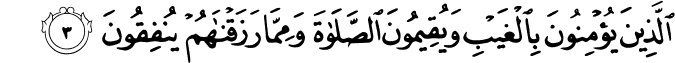 الَّذِينَ يُؤْمِنُونَ بِالْغَيْبِ وَيُقِيمُونَ الصَّلَاةَ وَمِمَّا رَزَقْنَاهُمْ يُنفِقُونَ الَّذِينَ يُؤْمِنُونَ بِالْغَيْبِ وَيُقِيمُونَ الصَّلَاةَ وَمِمَّا رَزَقْنَاهُمْ يُنفِقُونَ