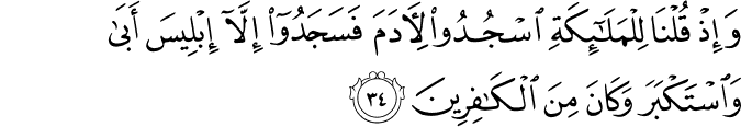وَإِذْ قُلْنَا لِلْمَلَائِكَةِ اسْجُدُوا لِآدَمَ فَسَجَدُوا إِلَّا إِبْلِيسَ أَبَىٰ وَاسْتَكْبَرَ وَكَانَ مِنَ الْكَافِرِينَ وَإِذْ قُلْنَا لِلْمَلَائِكَةِ اسْجُدُوا لِآدَمَ فَسَجَدُوا إِلَّا إِبْلِيسَ أَبَىٰ وَاسْتَكْبَرَ وَكَانَ مِنَ الْكَافِرِينَ