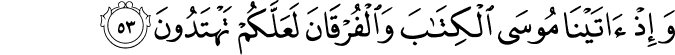 وَإِذْ آتَيْنَا مُوسَى الْكِتَابَ وَالْفُرْقَانَ لَعَلَّكُمْ تَهْتَدُونَ وَإِذْ آتَيْنَا مُوسَى الْكِتَابَ وَالْفُرْقَانَ لَعَلَّكُمْ تَهْتَدُونَ