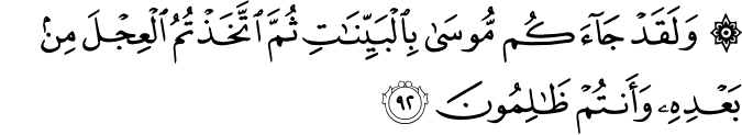 وَلَقَدْ جَاءَكُم مُّوسَىٰ بِالْبَيِّنَاتِ ثُمَّ اتَّخَذْتُمُ الْعِجْلَ مِن بَعْدِهِ وَأَنتُمْ ظَالِمُونَ وَلَقَدْ جَاءَكُم مُّوسَىٰ بِالْبَيِّنَاتِ ثُمَّ اتَّخَذْتُمُ الْعِجْلَ مِن بَعْدِهِ وَأَنتُمْ ظَالِمُونَ