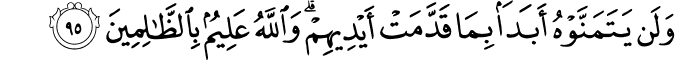 وَلَن يَتَمَنَّوْهُ أَبَدًا بِمَا قَدَّمَتْ أَيْدِيهِمْ ۗ وَاللَّهُ عَلِيمٌ بِالظَّالِمِينَ وَلَن يَتَمَنَّوْهُ أَبَدًا بِمَا قَدَّمَتْ أَيْدِيهِمْ ۗ وَاللَّهُ عَلِيمٌ بِالظَّالِمِينَ