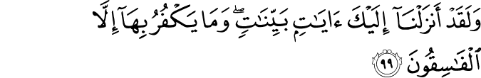 وَلَقَدْ أَنزَلْنَا إِلَيْكَ آيَاتٍ بَيِّنَاتٍ ۖ وَمَا يَكْفُرُ بِهَا إِلَّا الْفَاسِقُونَ وَلَقَدْ أَنزَلْنَا إِلَيْكَ آيَاتٍ بَيِّنَاتٍ ۖ وَمَا يَكْفُرُ بِهَا إِلَّا الْفَاسِقُونَ