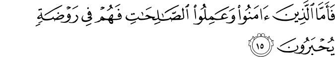 فَأَمَّا الَّذِينَ آمَنُوا وَعَمِلُوا الصَّالِحَاتِ فَهُمْ فِي رَوْضَةٍ يُحْبَرُونَ