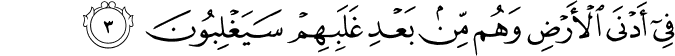 فِي أَدْنَى الْأَرْضِ وَهُم مِّن بَعْدِ غَلَبِهِمْ سَيَغْلِبُونَ