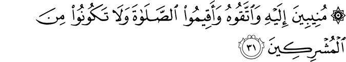 مُنِيبِينَ إِلَيْهِ وَاتَّقُوهُ وَأَقِيمُوا الصَّلَاةَ وَلَا تَكُونُوا مِنَ الْمُشْرِكِينَ
