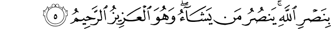 بِنَصْرِ اللَّهِ ۚ يَنصُرُ مَن يَشَاءُ ۖ وَهُوَ الْعَزِيزُ الرَّحِيمُ