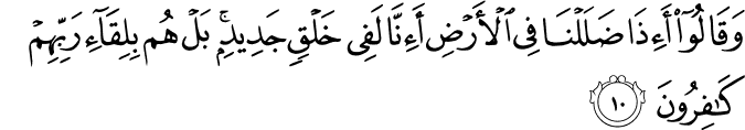 وَقَالُوا أَإِذَا ضَلَلْنَا فِي الْأَرْضِ أَإِنَّا لَفِي خَلْقٍ جَدِيدٍ ۚ بَلْ هُم بِلِقَاءِ رَبِّهِمْ كَافِرُونَ