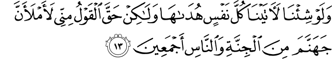وَلَوْ شِئْنَا لَآتَيْنَا كُلَّ نَفْسٍ هُدَاهَا وَلَـٰكِنْ حَقَّ الْقَوْلُ مِنِّي لَأَمْلَأَنَّ جَهَنَّمَ مِنَ الْجِنَّةِ وَالنَّاسِ أَجْمَعِينَ