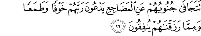 تَتَجَافَىٰ جُنُوبُهُمْ عَنِ الْمَضَاجِعِ يَدْعُونَ رَبَّهُمْ خَوْفًا وَطَمَعًا وَمِمَّا رَزَقْنَاهُمْ يُنفِقُونَ