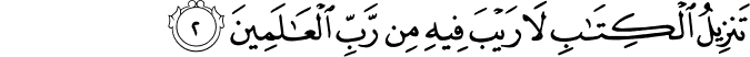 تَنزِيلُ الْكِتَابِ لَا رَيْبَ فِيهِ مِن رَّبِّ الْعَالَمِينَ