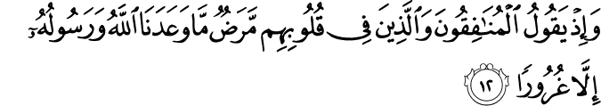 وَإِذْ يَقُولُ الْمُنَافِقُونَ وَالَّذِينَ فِي قُلُوبِهِم مَّرَضٌ مَّا وَعَدَنَا اللَّهُ وَرَسُولُهُ إِلَّا غُرُورًا