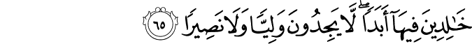 خَالِدِينَ فِيهَا أَبَدًا ۖ لَّا يَجِدُونَ وَلِيًّا وَلَا نَصِيرًا