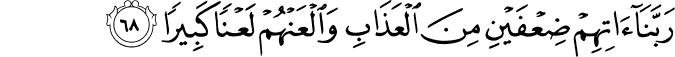 رَبَّنَا آتِهِمْ ضِعْفَيْنِ مِنَ الْعَذَابِ وَالْعَنْهُمْ لَعْنًا كَبِيرًا