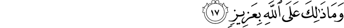 وَمَا ذَٰلِكَ عَلَى اللَّهِ بِعَزِيزٍ