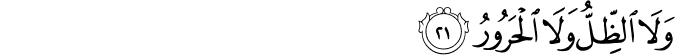 وَلَا الظِّلُّ وَلَا الْحَرُورُ